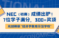 NEC（初赛）成绩出炉！7位学子满分，300+奖项，光华剑桥荣获“经济学教育示范学校”