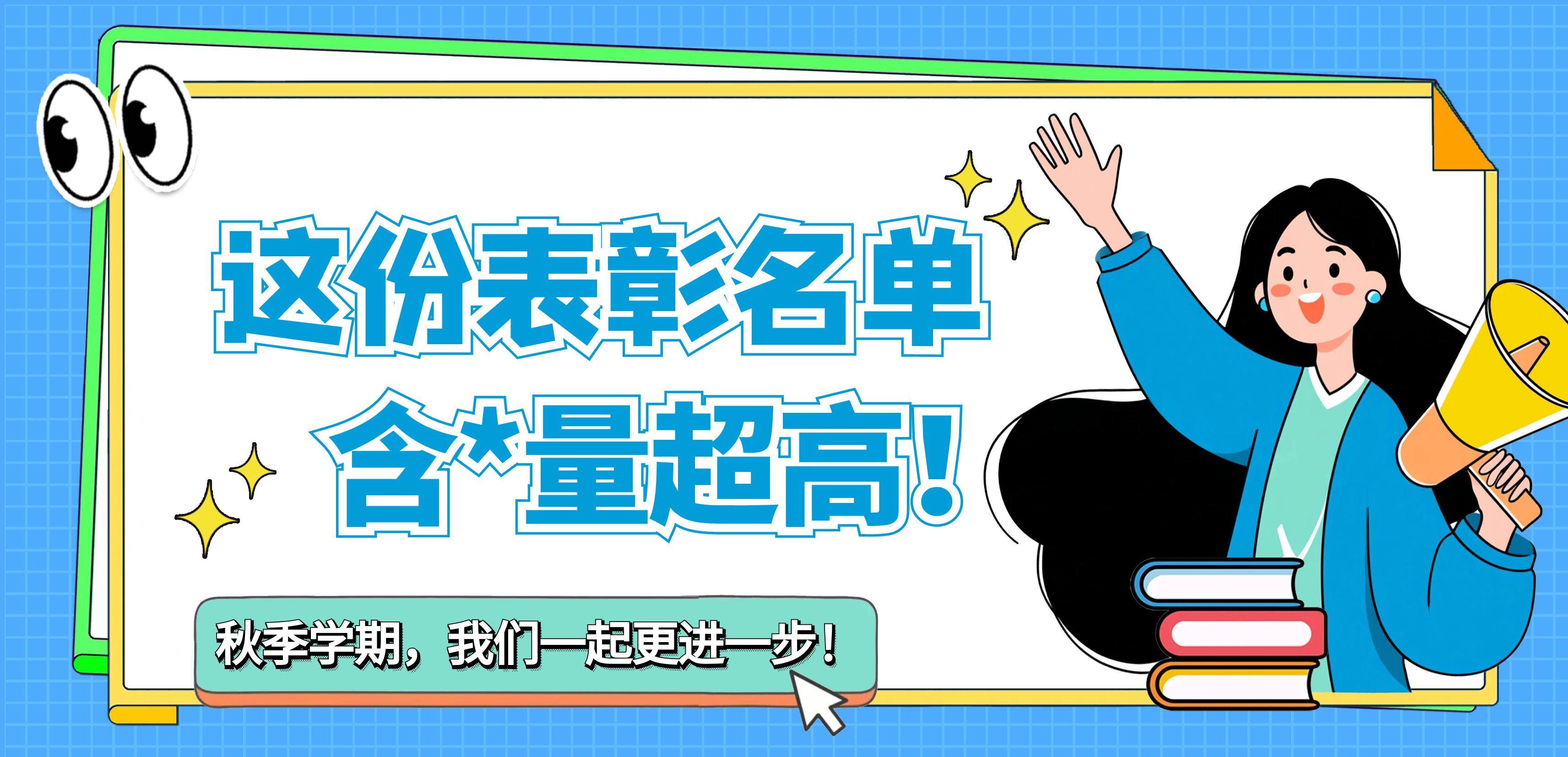 这份表彰名单，含*量超高！秋季学期，我们一起更进一步！