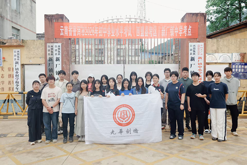 十一年，我们的联结更加紧密 | 2026光华剑桥云南支教行记