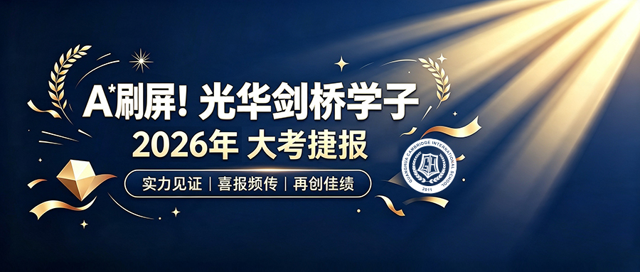 A*刷屏！光华剑桥学子2026年大考捷报